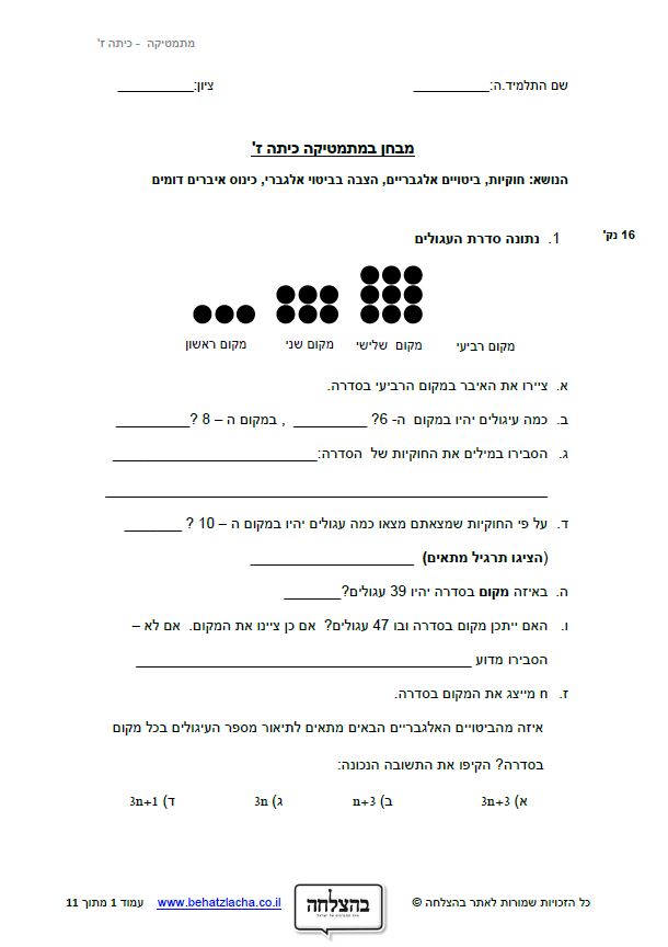 מבחן במתמטיקה לכיתה ז - חוקיות, ביטויים אלגבריים, הצבה בביטויים אלגבריים וכינוס איברים דומים - מבחן 2
